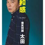 【悲報】太田光、煽る。「今日からコア視聴率あげていきましょうw 裏で何言われるか分かんないのでw」