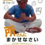 所ジョージ、ＷＢＣ優勝報告会見で出されたペットボトルの水にブチギレ。「なんで本人がキャップ開けなきゃいけないんだよ」