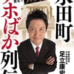 【小西文書】維新・足立議員「コニタンがんばれ！コニタン負けるな！」