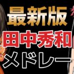 【悲報】元人気アニソン作曲家の田中秀和さん、10年前から盗撮を繰り返していた