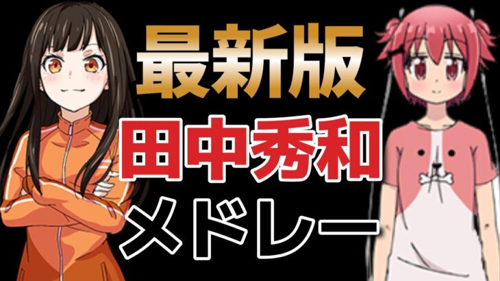 【悲報】元人気アニソン作曲家の田中秀和さん、10年前から盗撮を繰り返していた