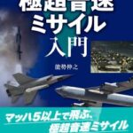 【速報】ロシアが日本海に超音速ミサイル発射か