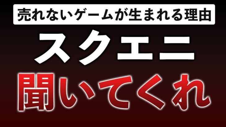 【動画】ナカイドさん、スクエニを救いたいと｢クソゲーの作り方と改善方法｣を公開