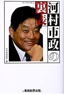 【悲報】河村たかし市長、かぶりつき芸で炎上