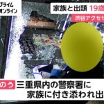 【衝撃】強盗(19)さん、家族に付き添われて出頭ｗｗｗｗ