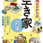 【速報】京都、空き家税、決定。なんと年間94万円の重税にwwwwwwwwwwwwwww