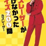 【正論】カズレーザー「3ランホームラン打った選手よりバントしただけの大谷が一面なのおかしくね？」