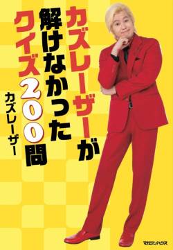 【正論】カズレーザー「3ランホームラン打った選手よりバントしただけの大谷が一面なのおかしくね？」