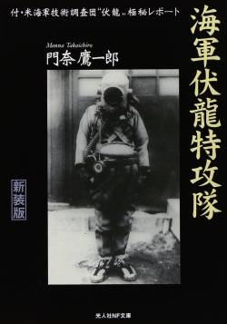 【画像】旧日本軍の人間機雷「伏龍」が頭おかしすぎる