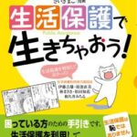 【正論】生活保護受給者、魂の訴え。「あなたは14万5千円で1ヶ月生活できますか？」