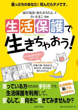 【正論】生活保護受給者、魂の訴え。「あなたは14万5千円で1ヶ月生活できますか？」