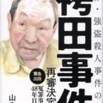 【朗報】証拠を捏造して無実の人を死刑にした検察、ついに己の非を認める（袴田事件再審決定）