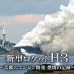 【速報】H3ロケットの打ち上げに失敗した原因、ついにバレる