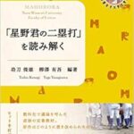 【衝撃】「星野君の二塁打」が消滅