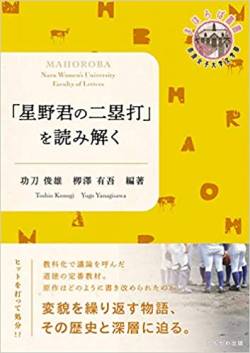 【衝撃】「星野君の二塁打」が消滅