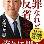 【衝撃】NHK党・立花党首　ガーシー議員の責任とり党首を辞任