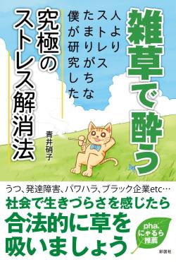 【画像】 キメねこ漫画の人、大麻所持で逮捕される