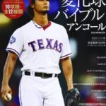 【悲報】ダルビッシュ、深夜1時半に村田善コーチの部屋に電話「今からトラウトの攻略法持ってきます」