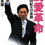 【悲報】鳩山由紀夫「高市大臣の悪あがきがこの国の政治の醜さを物語っている。」