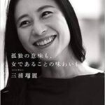 【終了】三浦瑠麗夫さん、転売失敗した土地の投資を集めるため地元議会の議事録を捏造