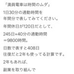 【朗報】副業のプロ「毎日30分の通勤時間を活用すれば、年間2年分の時間が生まれる」