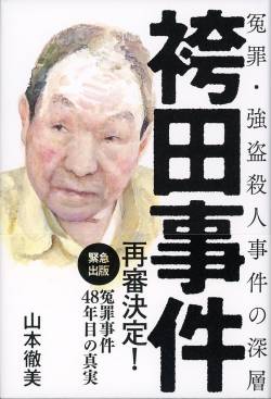 【悲報】検察「袴田の衣類が味噌工場の味噌タンクから見つかったぞー！返り血で真っ赤だぞー！」