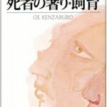 【訃報】ノーベル文学賞作家・大江健三郎さん死去　88歳