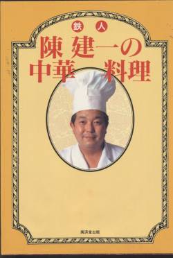 【訃報】中華の鉄人・陳建一、死去