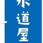 水道屋「あー、詰まってますねこれは、タンパク質か何か固まって…」 母「タンパク質？」 姉「ｗｗｗ」肘ﾂﾝﾂﾝ ぼく「」