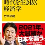 【悲報】竹中平蔵「日本人の給料をもっと上げろはナンセンス」