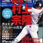 【炎上】読売「村上の三振の顔撮れたからみんな見て！」→批判殺到でツイート削除