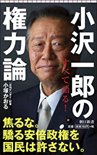 【悲報】小沢一郎、高市大臣の辞職否定に「嘘つき。あれだけ啖呵を切っておいて、本当にみっともない。