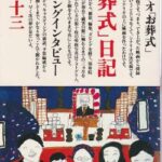 室井佑月、爆弾投下。「ひきこもりって親が死んだら親の葬式出席する？まさか親の葬式までひきこもる気？」