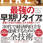 【速報】先月FIREした俺、死亡確認。