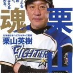 【衝撃】栗山監督、緊急暴露。