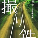 【悲報】撮り鉄同士が乱闘を起こし流血沙汰の暴動に