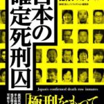 【衝撃】死刑執行のプロセス、マジで怖すぎる・・・