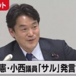 【小西サル発言】立憲・幹部「これじゃ記者恫喝会見」