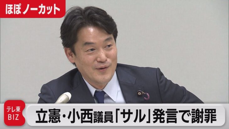 【小西サル発言】立憲・幹部「これじゃ記者恫喝会見」