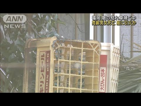 【悲報】野焼き中の畑の火事で夫婦死亡 火の燃え移りが原因か