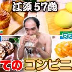 【画像】江頭「コンビニパン人生で初めて食ってみた！これマズイっすね」→一瞬で100万再生