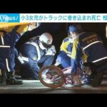 【悲報】交差点でのトラックと自転車の巻き込み事故、女児が亡くなる