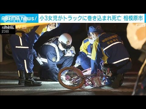 【悲報】交差点でのトラックと自転車の巻き込み事故、女児が亡くなる