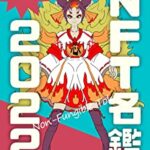 【悲報】NFT(デジタルアート)ブーム、ガチで終わる