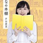 【名言】芦田愛菜さん「えっ、人生に迷ったときの答えの出し方ですか？それは」