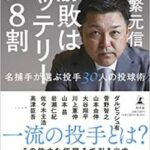 谷繁、緊急暴露。「3割掛かった打席で、古田さんに”次打ったら3割なんですよ”と言ったら全部直球だった」