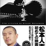 松本人志、正論。「俺は子供たちに【死んだら負け】やぞって言い続けるよ。皆言わんから俺が言う」