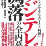 【終了】フジテレビ、ここ10年で急速に滑落するwwwwww