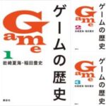 【悲報】 講談社の『ゲームの歴史』という本、あまりに内容がデタラメで発売禁止になる