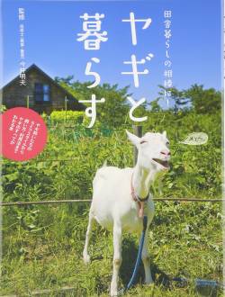 【地獄】ヤギさん、うっかり友達にとんでもない仕打ちを与えてしまう……